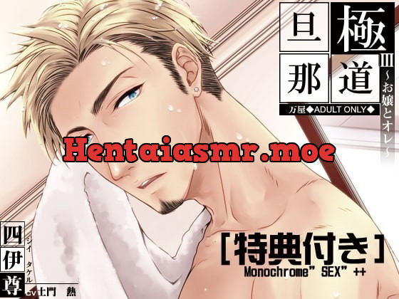 [RJ298766] - [RJ298766] 極道旦那III~お嬢とオレ~(特典付き) – playlist