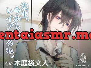 [RJ299350] 先生、今からレイプするね。～生徒からの愛の告白～ – playlist