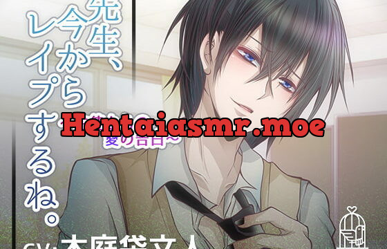 [RJ299350] 先生、今からレイプするね。～生徒からの愛の告白～ – playlist