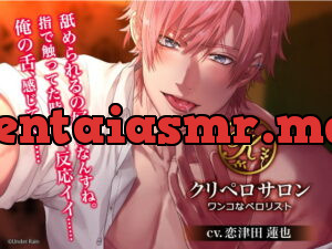 [RJ300276] クリペロサロン～ワンコなペロリスト～ – playlist