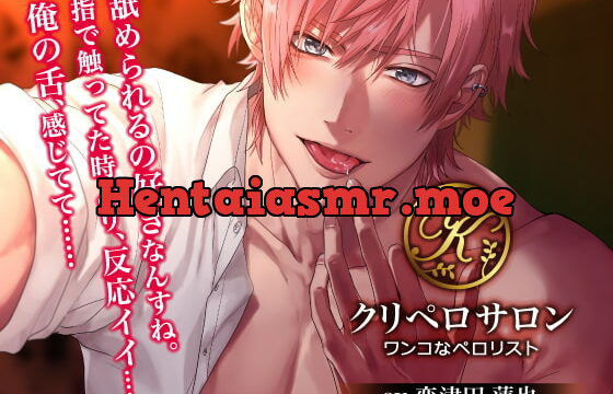 [RJ300276] クリペロサロン～ワンコなペロリスト～ – playlist