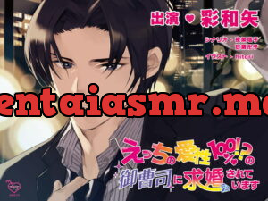[RJ300312] えっちの愛性100%!?の御曹司に求婚されています – playlist
