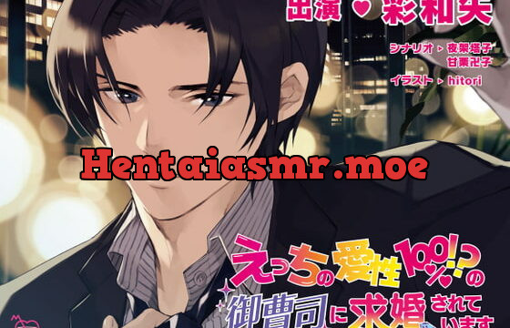 [RJ300312] えっちの愛性100%!?の御曹司に求婚されています – playlist