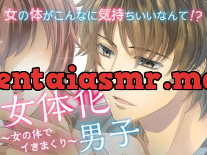 [RJ300333] 女体化男子～女の体でイきまくり～ – playlist
