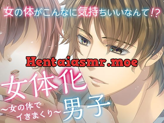 [RJ300333] - [RJ300333] 女体化男子～女の体でイきまくり～ – playlist