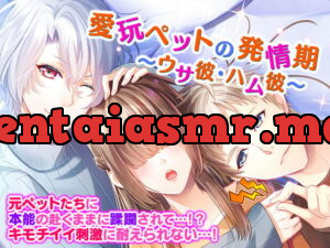 [RJ300912] 愛玩ペットの発情期～ウサ彼・ハム彼～ – playlist