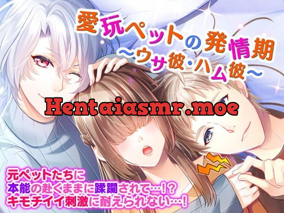 [RJ300912] - [RJ300912] 愛玩ペットの発情期～ウサ彼・ハム彼～ – playlist