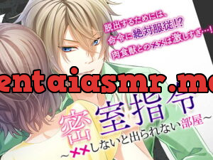 [RJ301586] 密室指令～××しないと出られない部屋～ – playlist