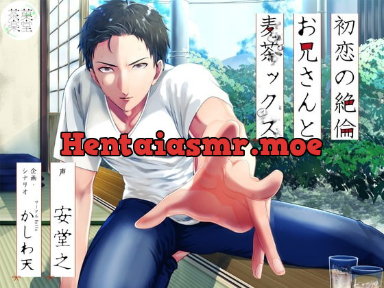 [RJ301779] - [RJ301779] 初恋の絶倫お兄さんと麦茶ックス – playlist