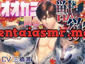 [RJ303179] オオカミな同僚の獣欲 – playlist