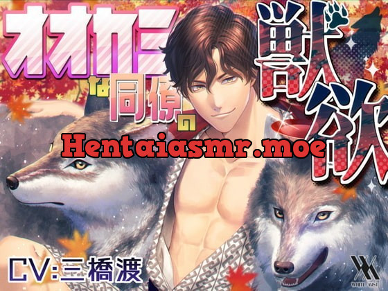 [RJ303179] - [RJ303179] オオカミな同僚の獣欲 – playlist