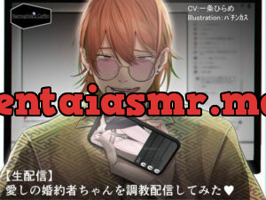 [RJ305210] 【生配信】愛しの婚約者ちゃんを調教配信してみた – playlist – 1
