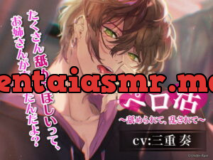 [RJ305669] ペロ活〜舐められて、乱されて〜 – playlist