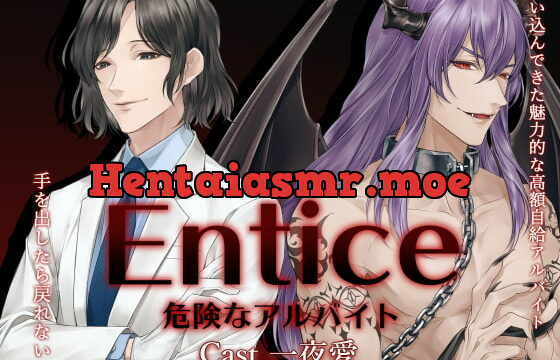 [RJ306362] Entice～危険なアルバイト～ – playlist