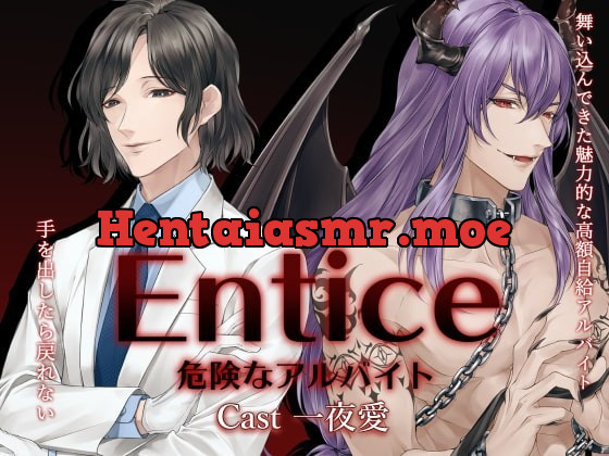 [RJ306362] - [RJ306362] Entice～危険なアルバイト～ – playlist