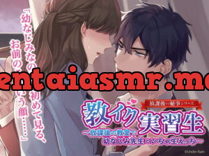 [RJ308429] 教イク実習生～放課後の教室で幼なじみ先生といちゃ生えっち～ – playlist