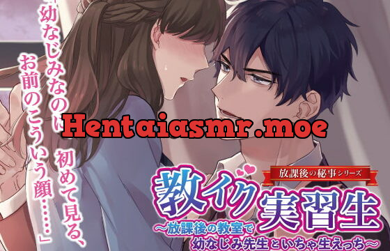 [RJ308429] 教イク実習生～放課後の教室で幼なじみ先生といちゃ生えっち～ – playlist