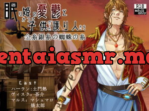 [RJ312727] 眠り姫の憂鬱とかつて子供だった護り人たち～金糸銀糸の蜘蛛の糸～ – playlist