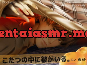 [RJ314781] 【無料作品】こたつの中に彼がいる。 – playlist