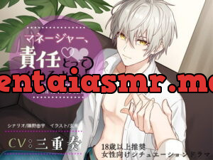 [RJ315924] マネージャー、責任とってくれるよね? – playlist