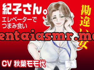 [RJ316519] 「紀子さん。」〜エレベーターでつまみ食い〜