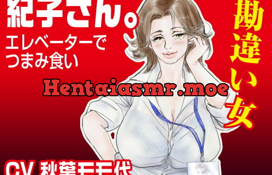 [RJ316519] 「紀子さん。」〜エレベーターでつまみ食い〜