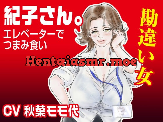 [RJ316519] - [RJ316519] 「紀子さん。」〜エレベーターでつまみ食い〜