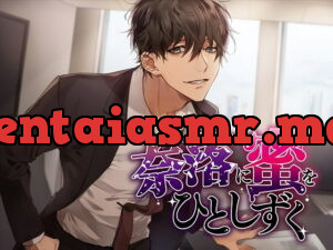 [RJ318036] 奈落に蜜をひとしずく – playlist