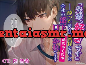 [RJ318044] 「先輩、好きです」――酔った勢いで関係を持った会社の部下にめちゃくちゃ口説かれてます – playlist