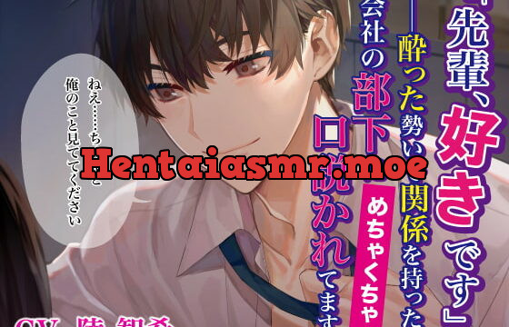 [RJ318044] 「先輩、好きです」――酔った勢いで関係を持った会社の部下にめちゃくちゃ口説かれてます – playlist