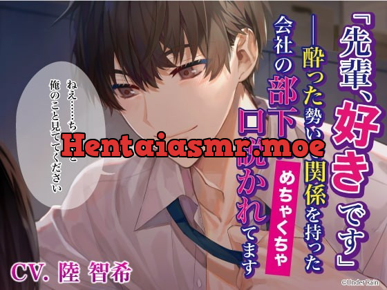 [RJ318044] - [RJ318044] 「先輩、好きです」――酔った勢いで関係を持った会社の部下にめちゃくちゃ口説かれてます – playlist