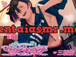 [RJ318388] フキンシン・レジデンス～お隣に住む仮面ナマ配信者とのディープな関係～ – playlist