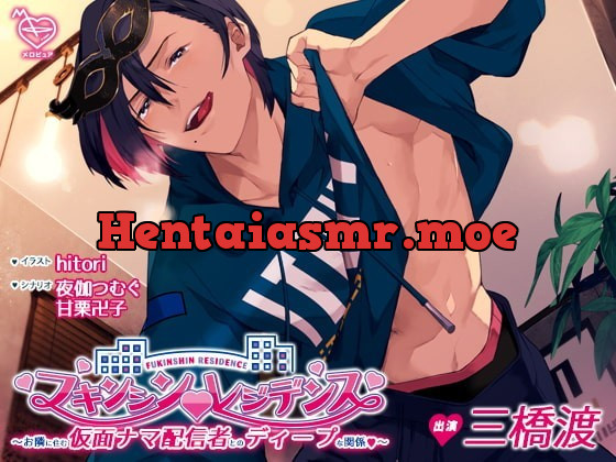 [RJ318388] - [RJ318388] フキンシン・レジデンス～お隣に住む仮面ナマ配信者とのディープな関係～ – playlist