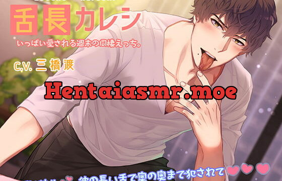 [RJ318913] 【濃厚耳舐め】舌長(ゼッチョウ)カレシ～いっぱい愛される週末の同棲えっち。～ – playlist