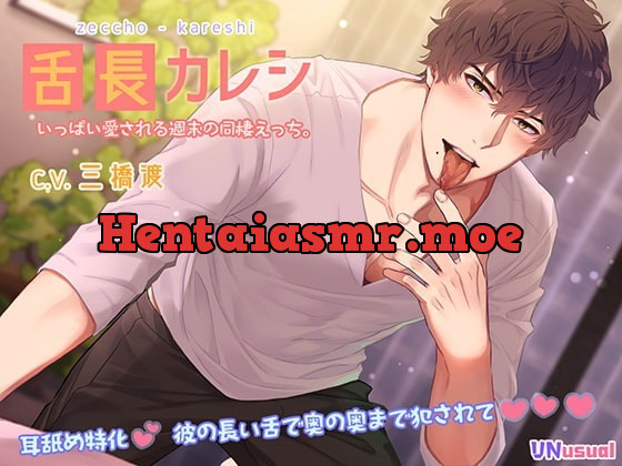 [RJ318913] - [RJ318913] 【濃厚耳舐め】舌長(ゼッチョウ)カレシ～いっぱい愛される週末の同棲えっち。～ – playlist