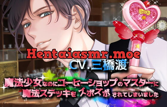 [RJ319587] 魔法少女なのにコーヒーショップのマスターに魔法ステッキをズボズボされてしまいました – playlist