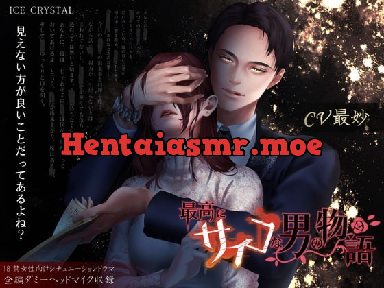 [RJ319801] - [RJ319801] 最高にサイコな男の物語 – playlist