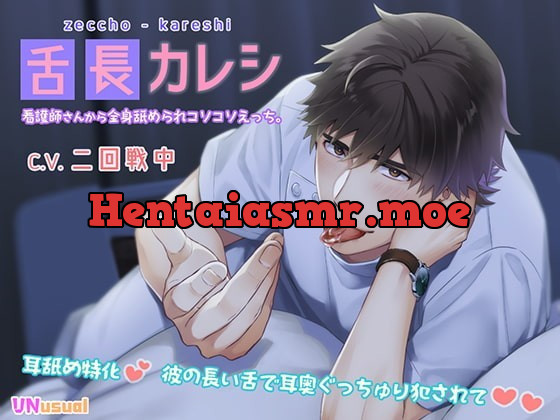 [RJ322409] - [RJ322409] 【ぐっちゅり耳舐め】舌長(ゼッチョウ)カレシ～看護師さんから全身舐められコソコソえっち。～ – playlist