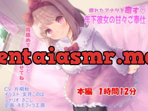 [RJ323829] 疲れたアナタを癒す年下彼女の甘々ご奉仕