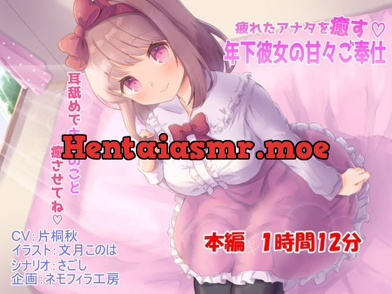 [RJ323829] - [RJ323829] 疲れたアナタを癒す年下彼女の甘々ご奉仕