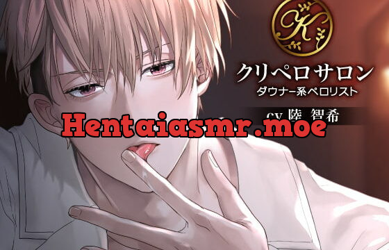 [RJ324331] クリペロサロン～ダウナー系ペロリスト～ – playlist