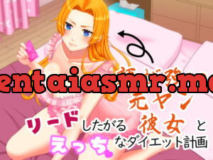 [RJ324722] リードしたがる顔が強い元ヤン彼女とえっちなダイエット計画