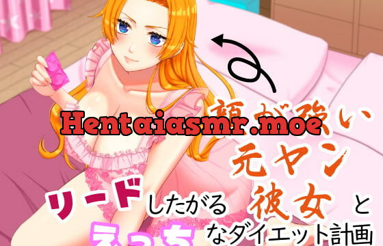 [RJ324722] リードしたがる顔が強い元ヤン彼女とえっちなダイエット計画