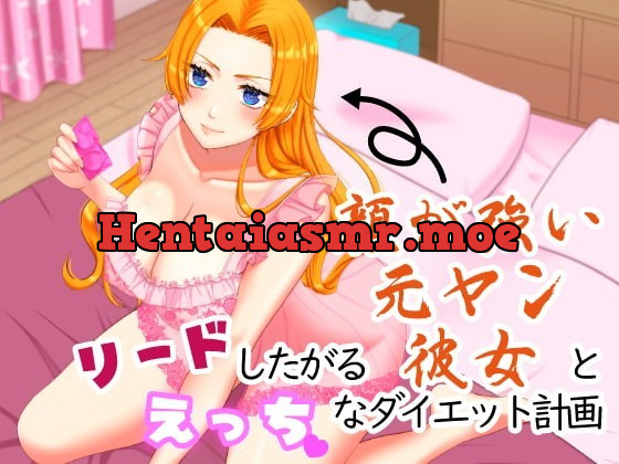 [RJ324722] - [RJ324722] リードしたがる顔が強い元ヤン彼女とえっちなダイエット計画