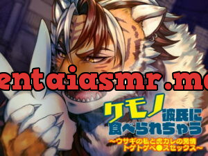 [RJ324763] ケモノ彼氏に食べられちゃう～ウサギの私と虎カレの トゲトゲペ●スセックス～ – playlist