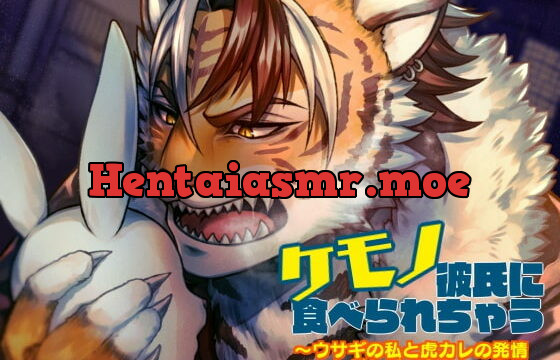 [RJ324763] ケモノ彼氏に食べられちゃう～ウサギの私と虎カレの トゲトゲペ●スセックス～ – playlist