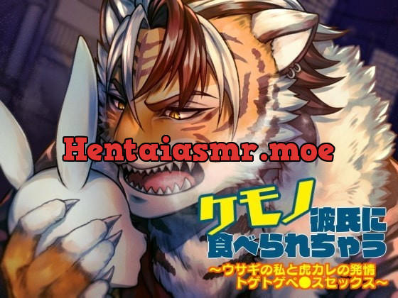 [RJ324763] - [RJ324763] ケモノ彼氏に食べられちゃう～ウサギの私と虎カレの トゲトゲペ●スセックス～ – playlist