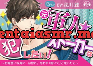 [RJ324865] 【ベロ舐め】『元軍人★ストーカー』は犯したい! ～お見合い写真に一目惚れしたので、思わず「抱いて」と呟いたら、とんでもない事になった～(ダミヘ:KU100) – playlist