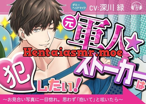 [RJ324865] - [RJ324865] 【ベロ舐め】『元軍人★ストーカー』は犯したい! ～お見合い写真に一目惚れしたので、思わず「抱いて」と呟いたら、とんでもない事になった～(ダミヘ:KU100) – playlist