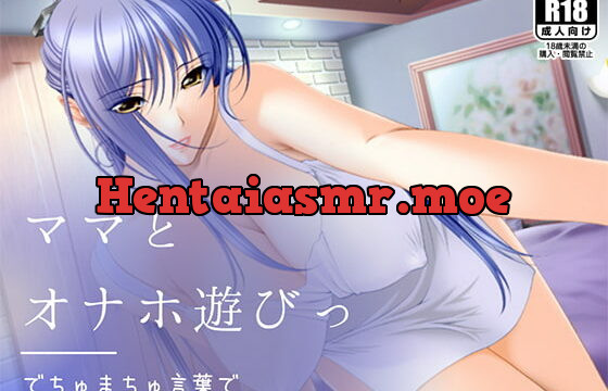 [RJ327451] でちゅまちゅ言葉でママとオナホ遊びっ